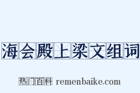 海会殿上梁文组词是什么意思的图片